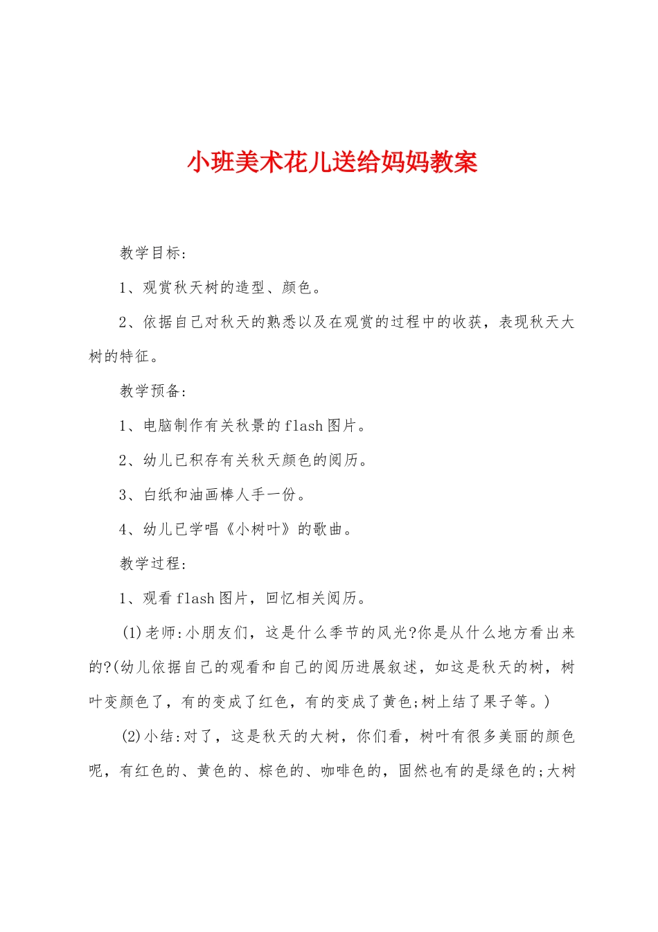 小班美术花儿送给妈妈教案_第1页