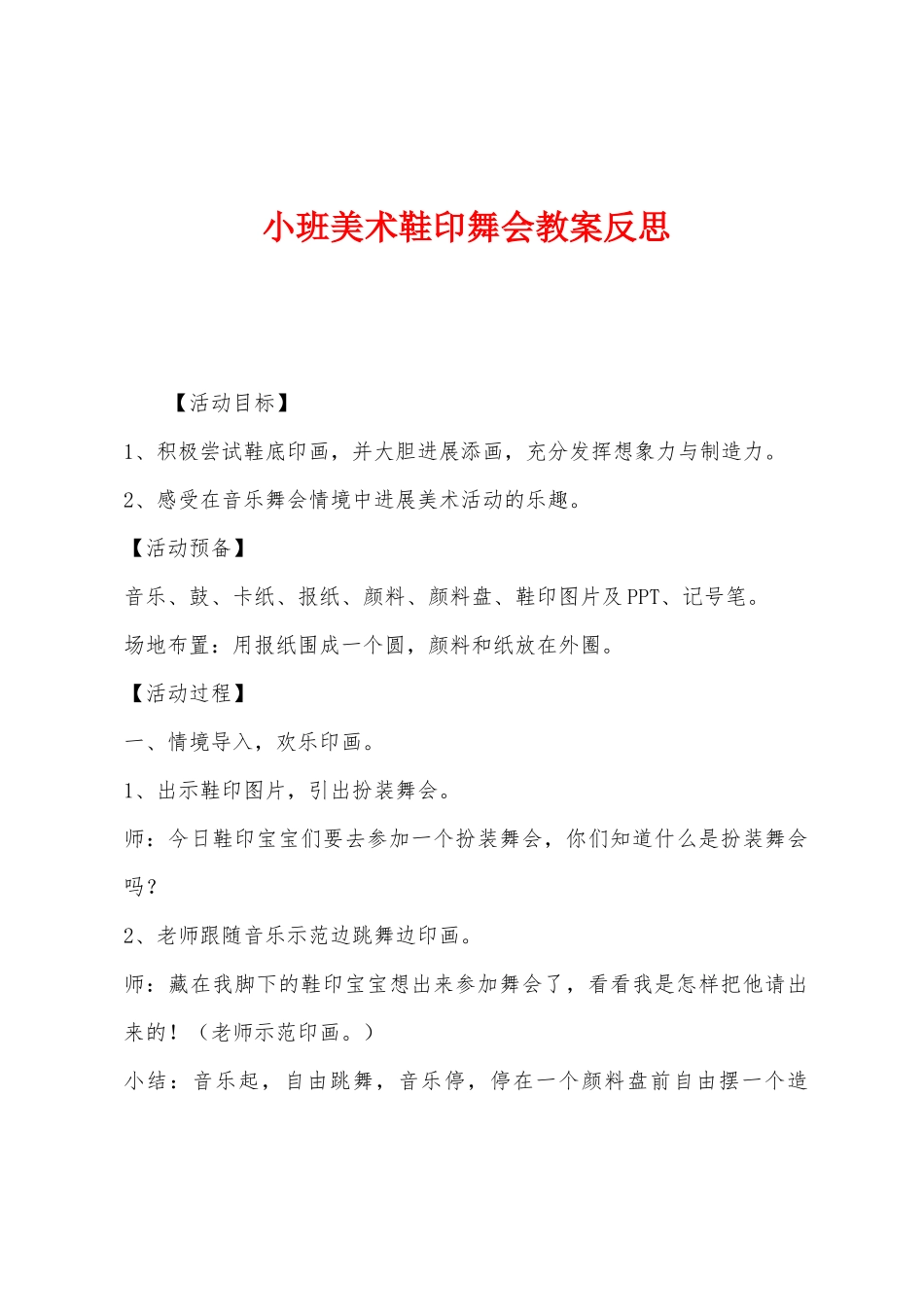 小班美术鞋印舞会教案反思_第1页