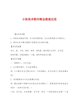 小班美术鞋印舞会教案反思