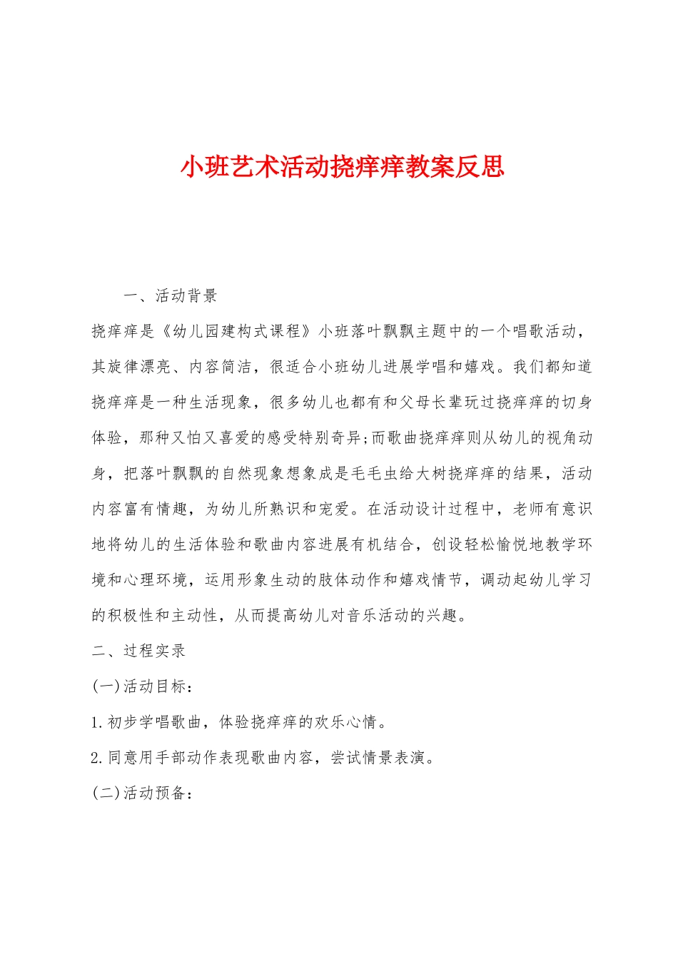 小班艺术活动挠痒痒教案反思_第1页