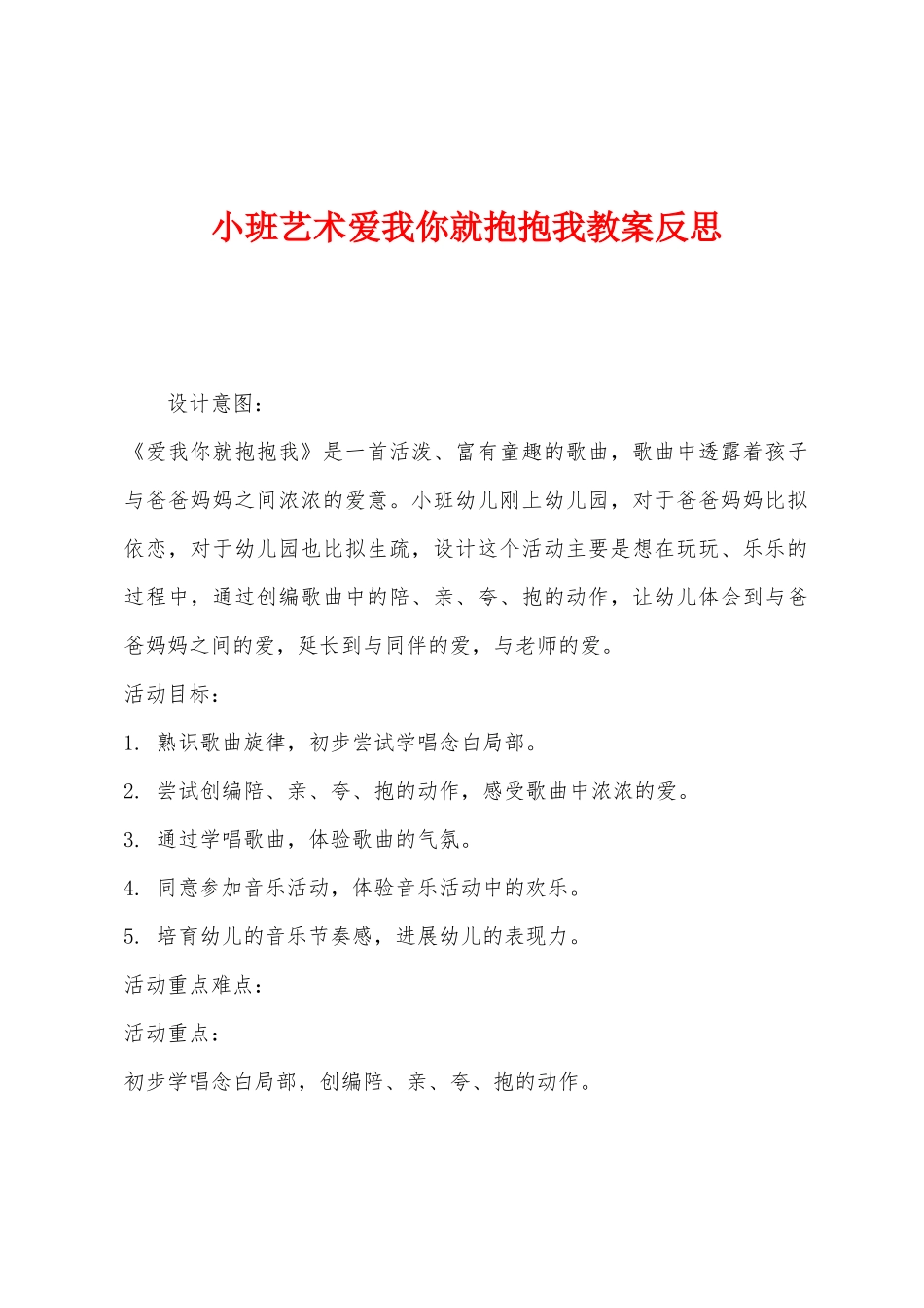 小班艺术爱我你就抱抱我教案反思_第1页