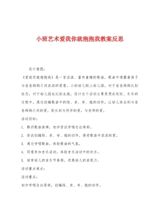 小班艺术爱我你就抱抱我教案反思
