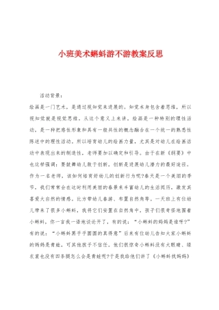 小班美术蝌蚪游不游教案反思