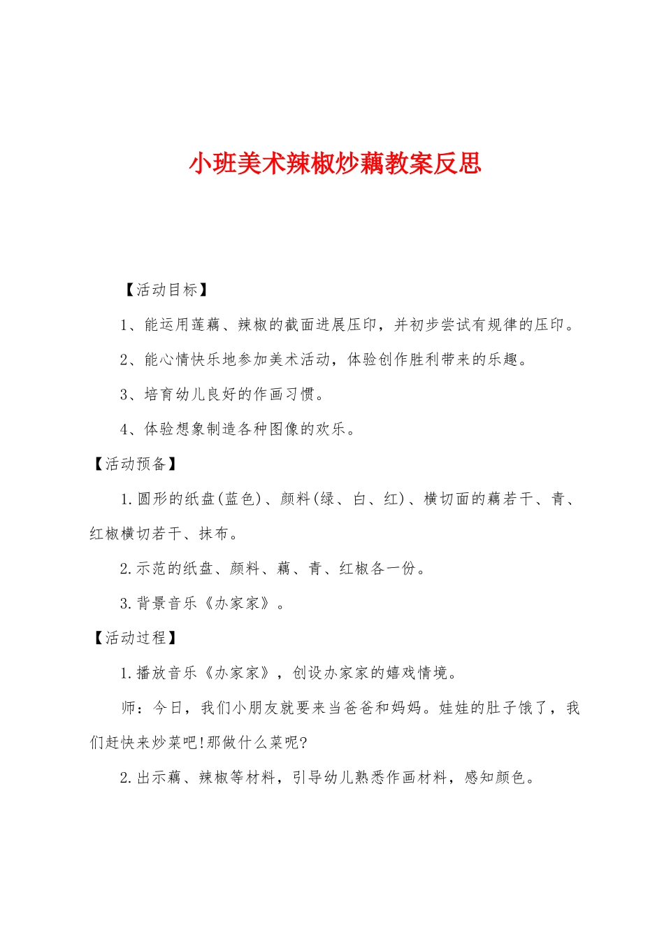 小班美术辣椒炒藕教案反思_第1页