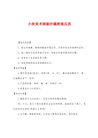 小班美术辣椒炒藕教案反思