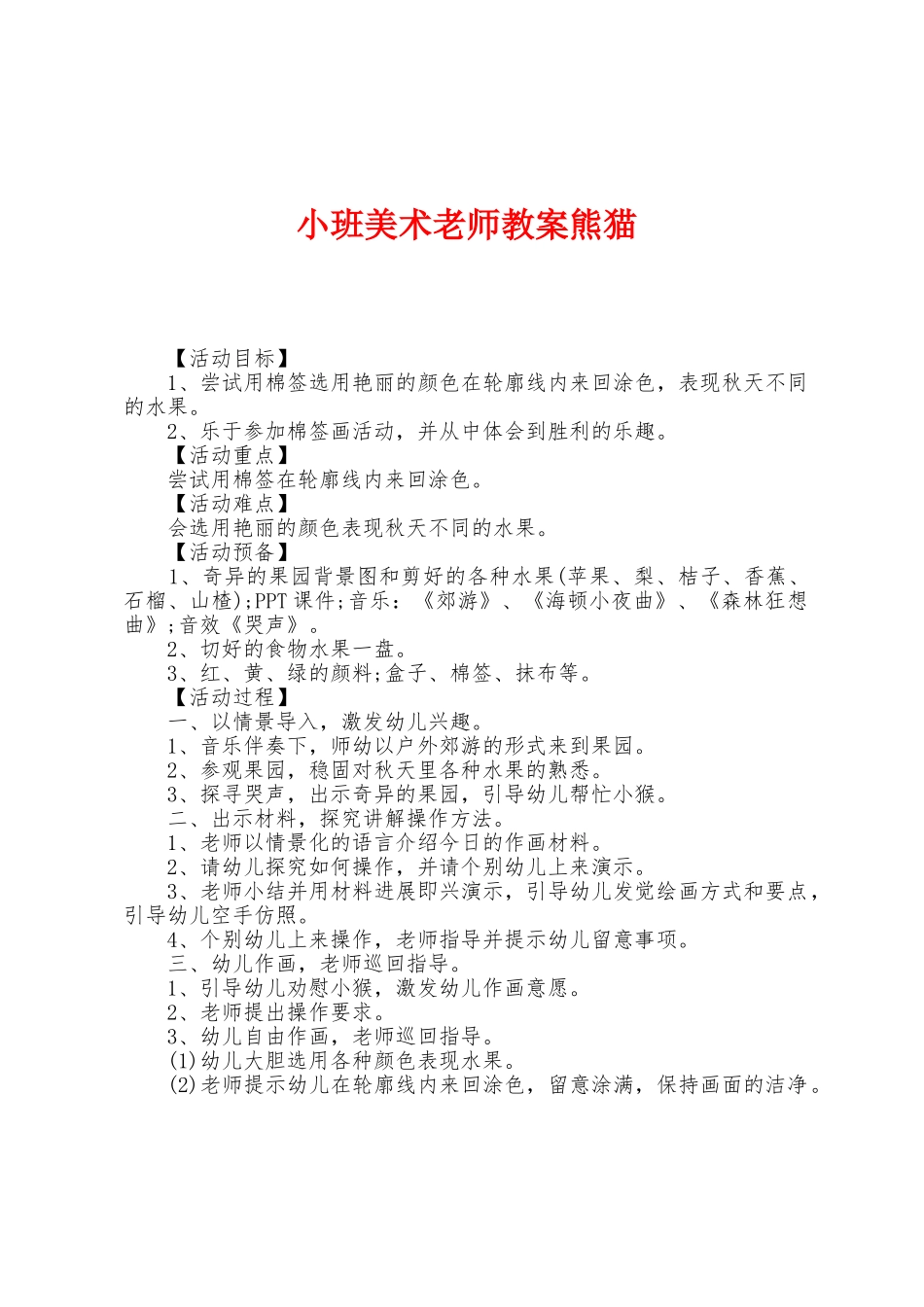 小班美术老师教案熊猫_第1页