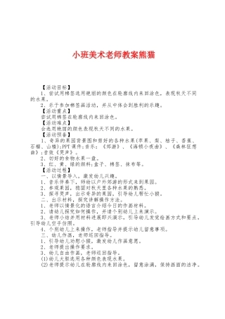 小班美术老师教案熊猫