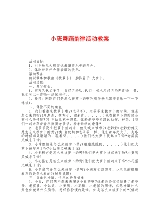 小班舞蹈韵律活动教案