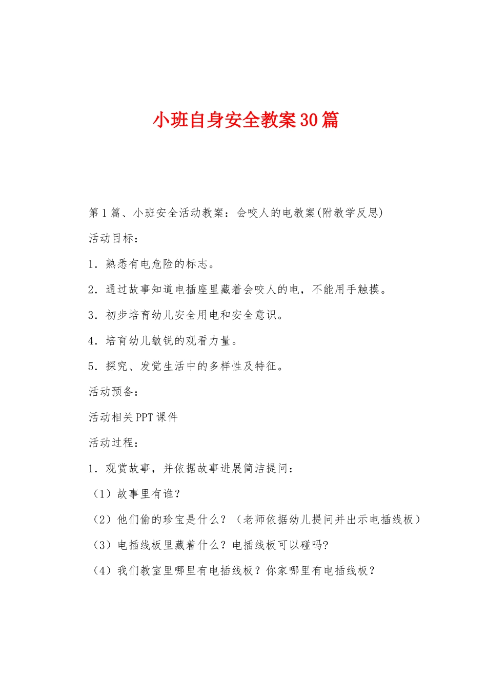 小班自身安全教案30篇_第1页