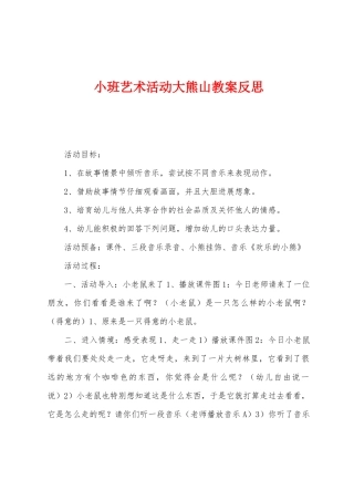 小班艺术活动大熊山教案反思