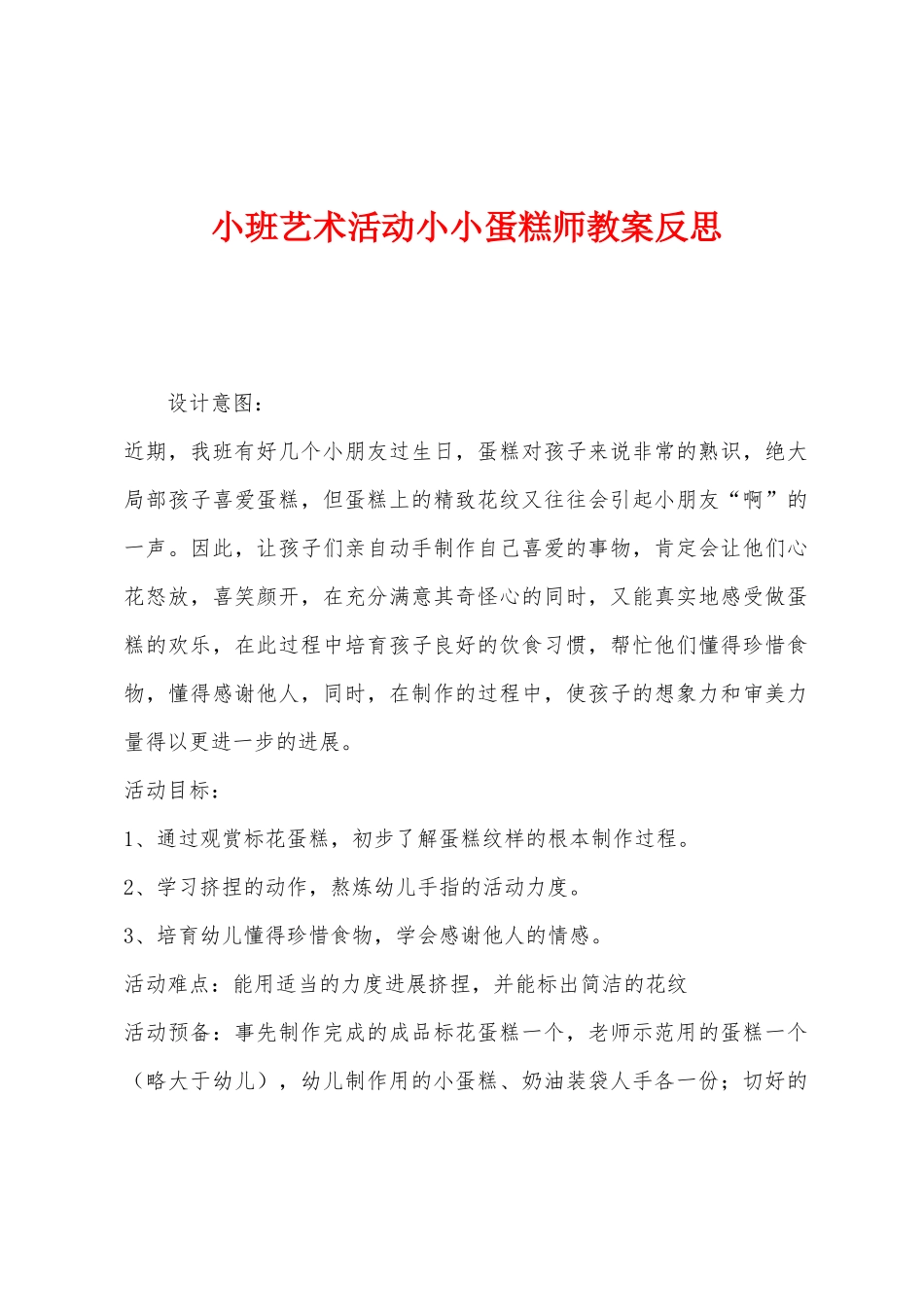 小班艺术活动小小蛋糕师教案反思_第1页