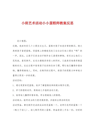 小班艺术活动小小蛋糕师教案反思