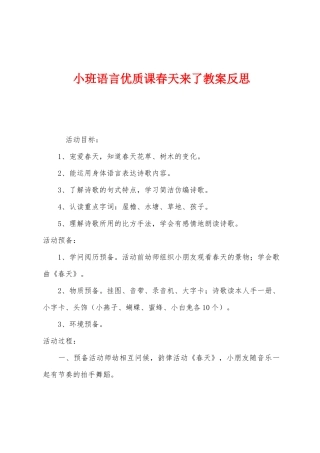 小班语言优质课春天来了教案反思