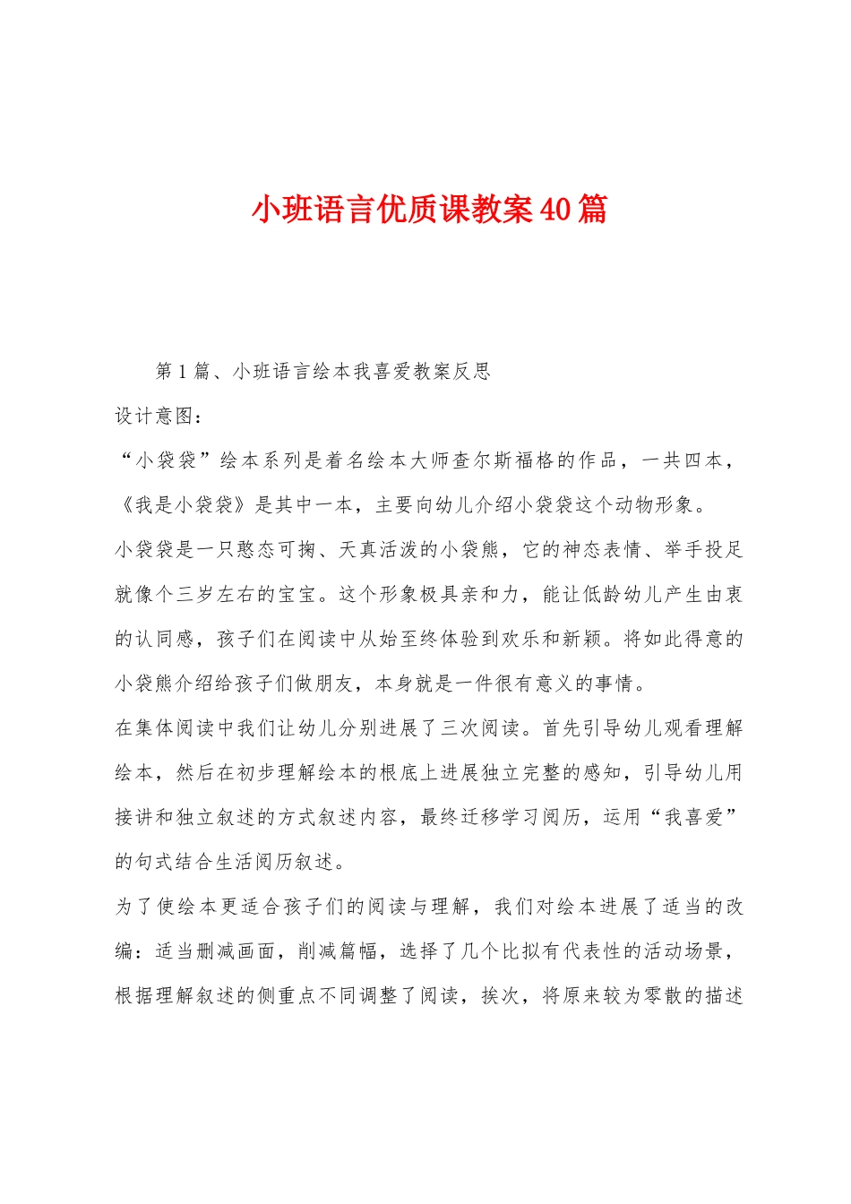 小班语言优质课教案40篇_第1页