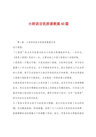 小班语言优质课教案40篇