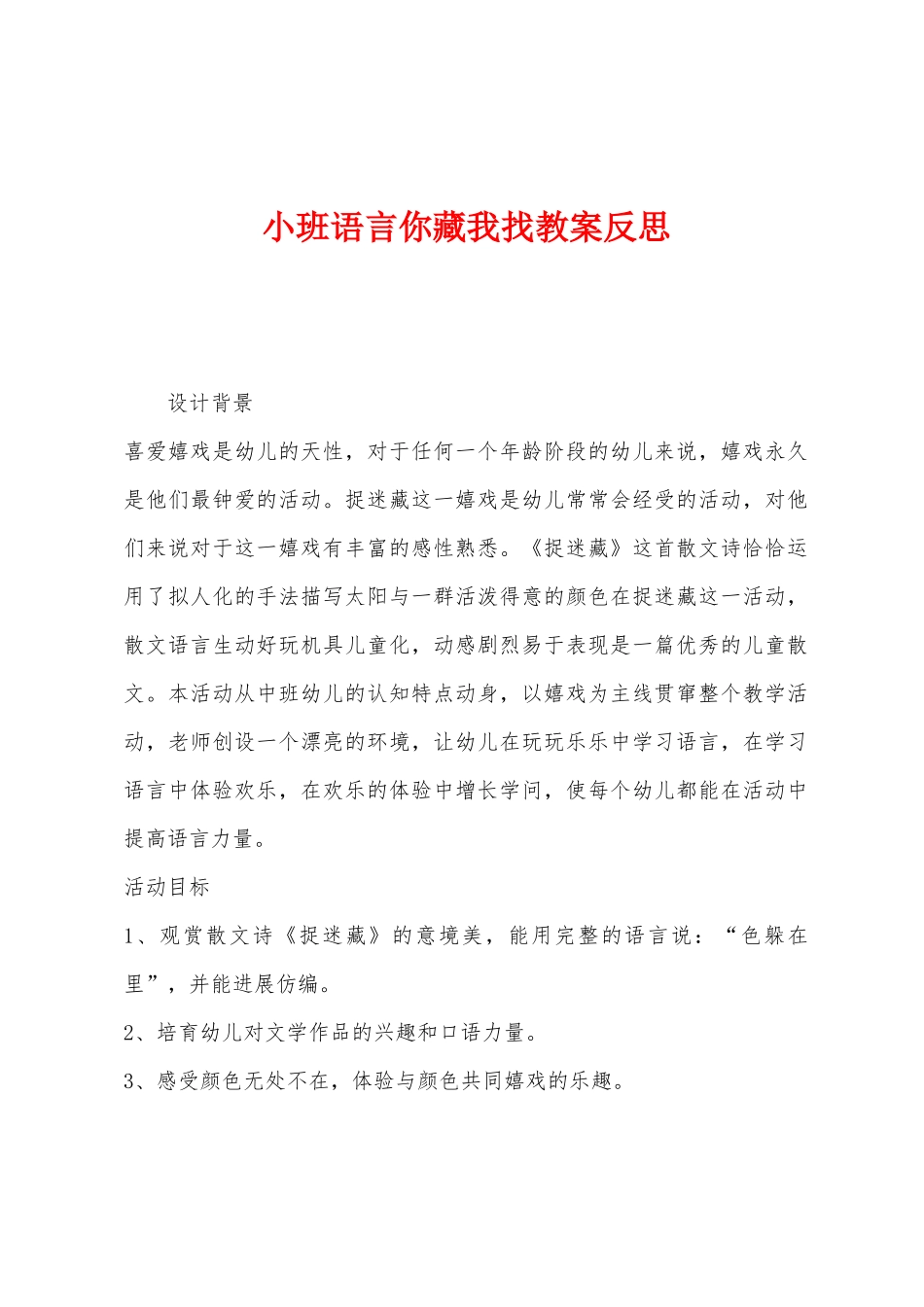 小班语言你藏我找教案反思_第1页