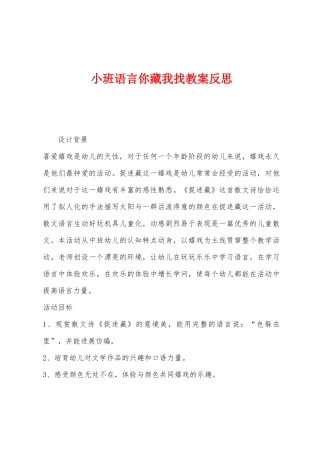 小班语言你藏我找教案反思
