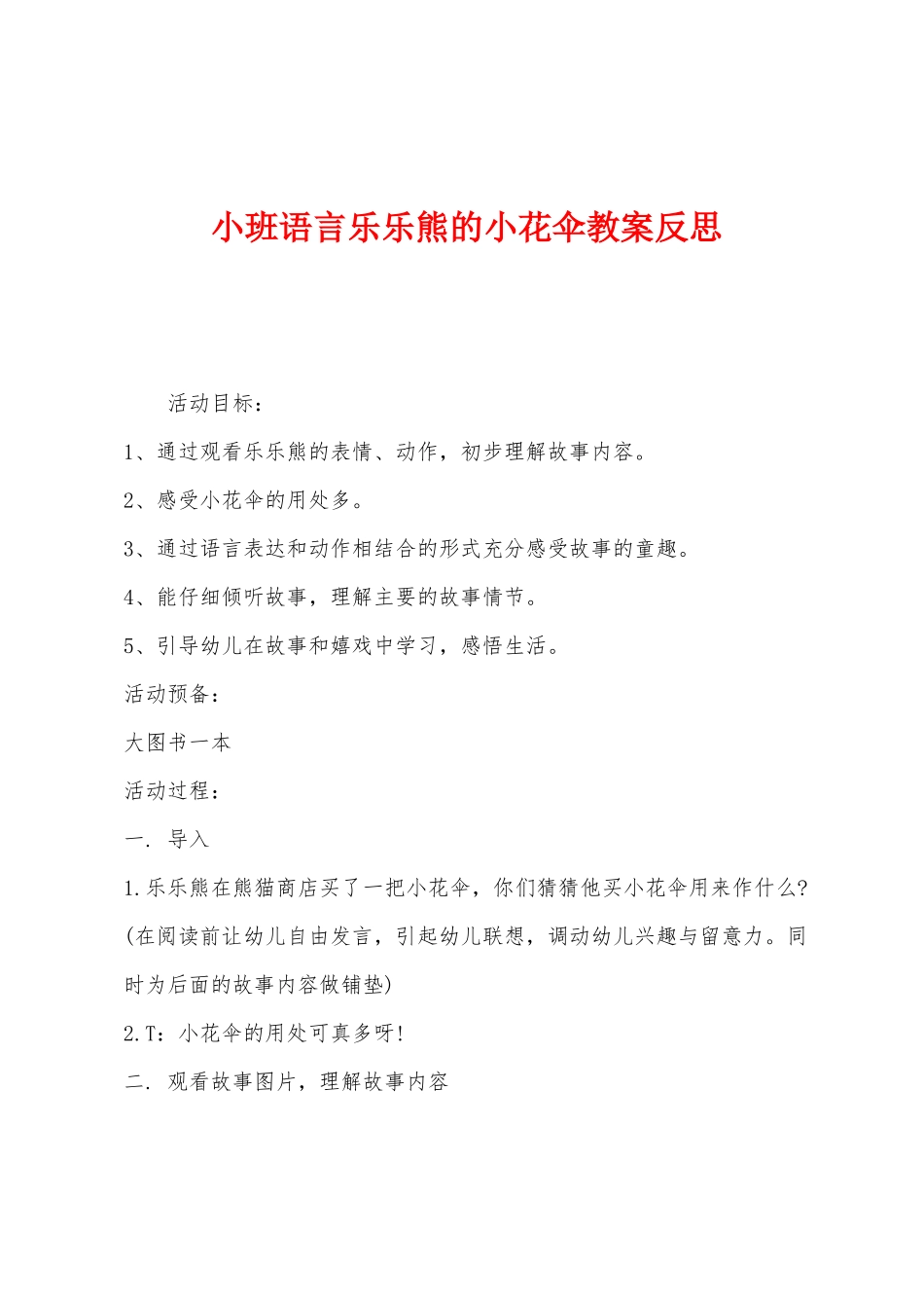 小班语言乐乐熊的小花伞教案反思_第1页