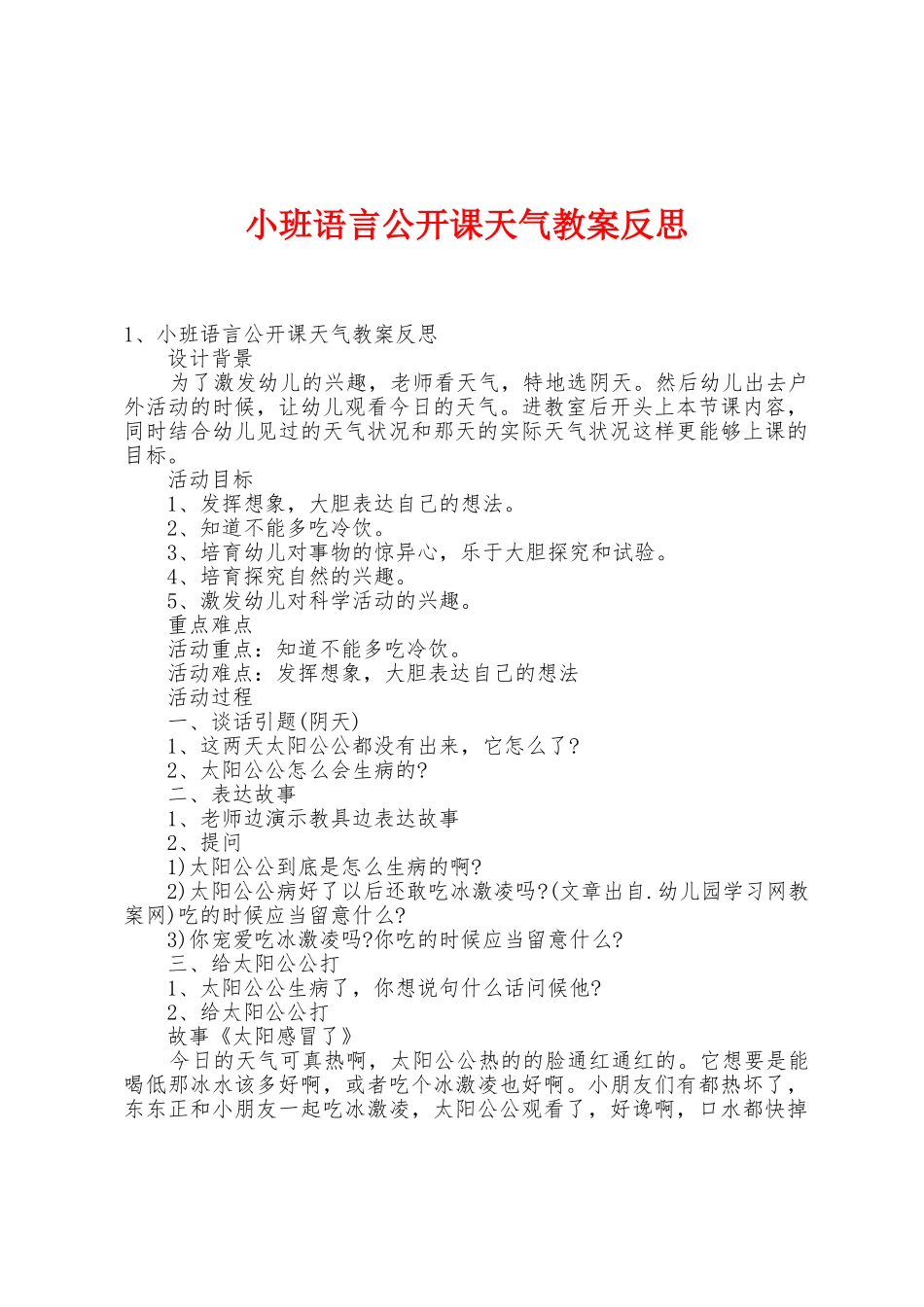 小班语言公开课天气教案反思_第1页