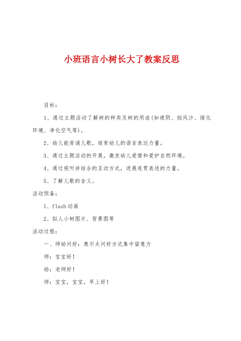 小班语言小树长大了教案反思_第1页