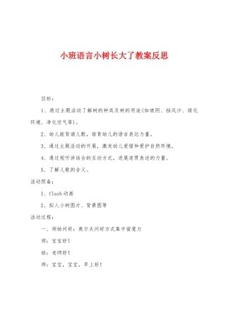小班语言小树长大了教案反思