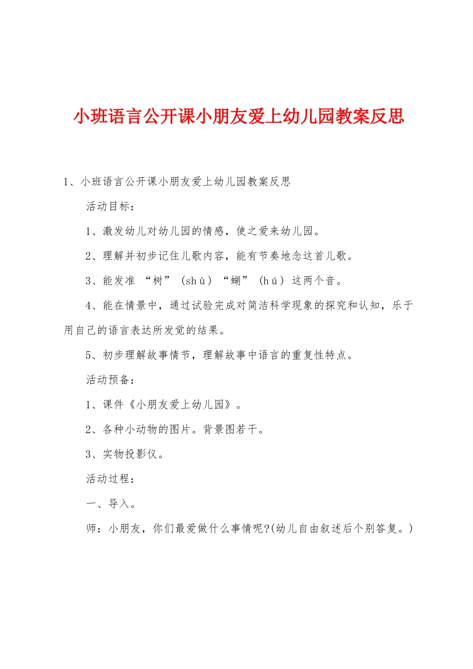 小班语言公开课小朋友爱上幼儿园教案反思_第1页