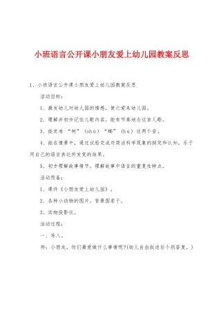 小班语言公开课小朋友爱上幼儿园教案反思