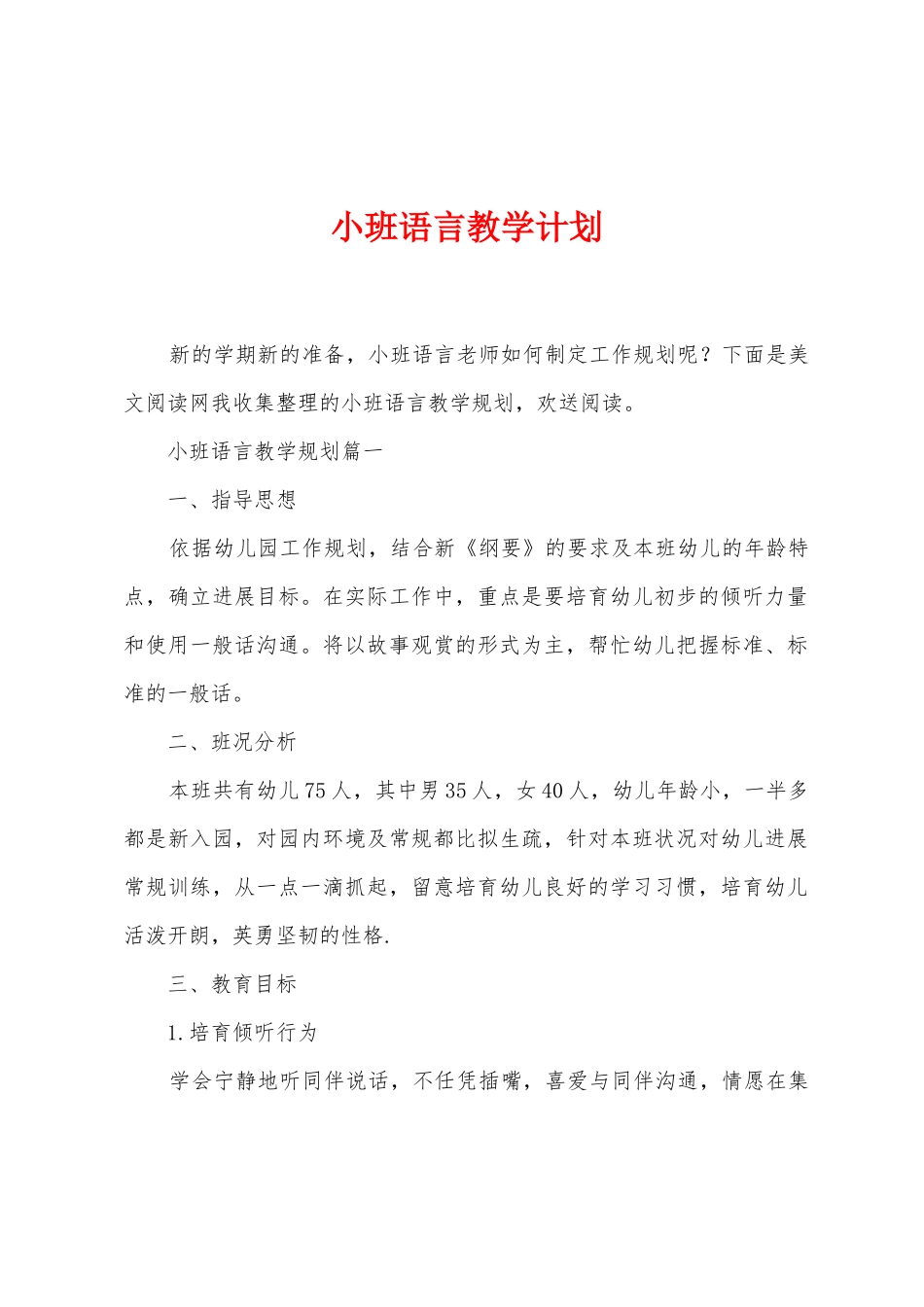 小班语言教学计划_第1页