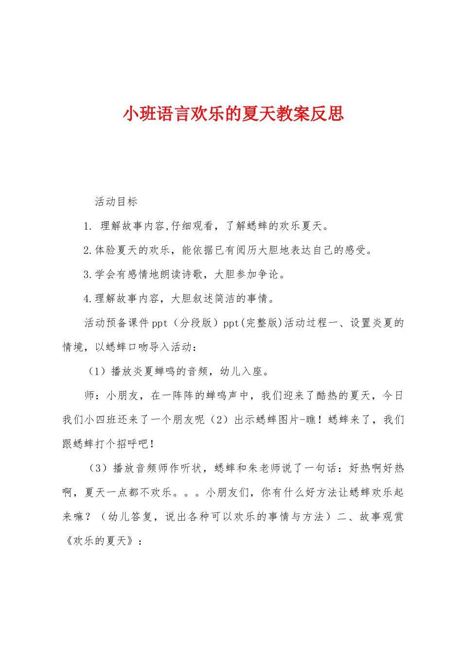 小班语言快乐的夏天教案反思_第1页