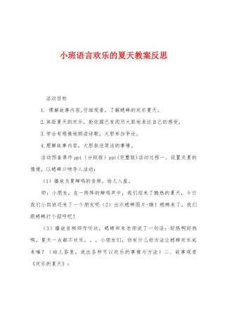 小班语言快乐的夏天教案反思