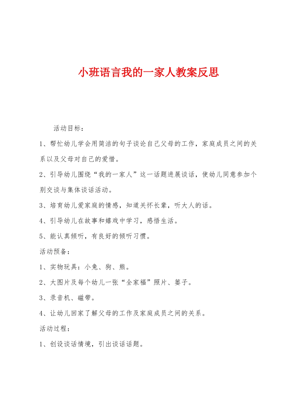 小班语言我的一家人教案反思_第1页