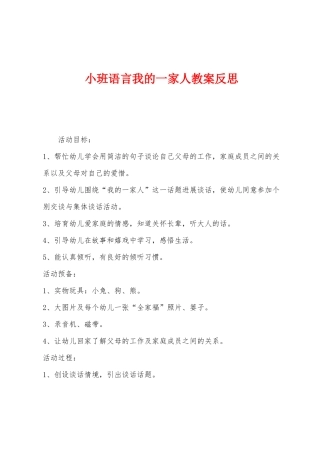 小班语言我的一家人教案反思