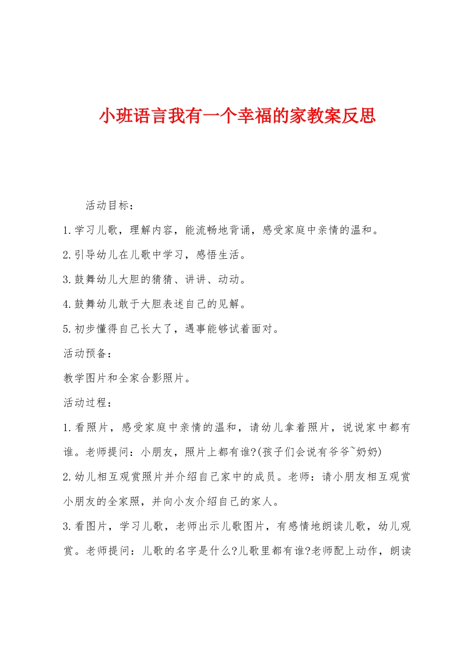 小班语言我有一个幸福的家教案反思_第1页
