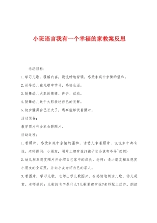 小班语言我有一个幸福的家教案反思