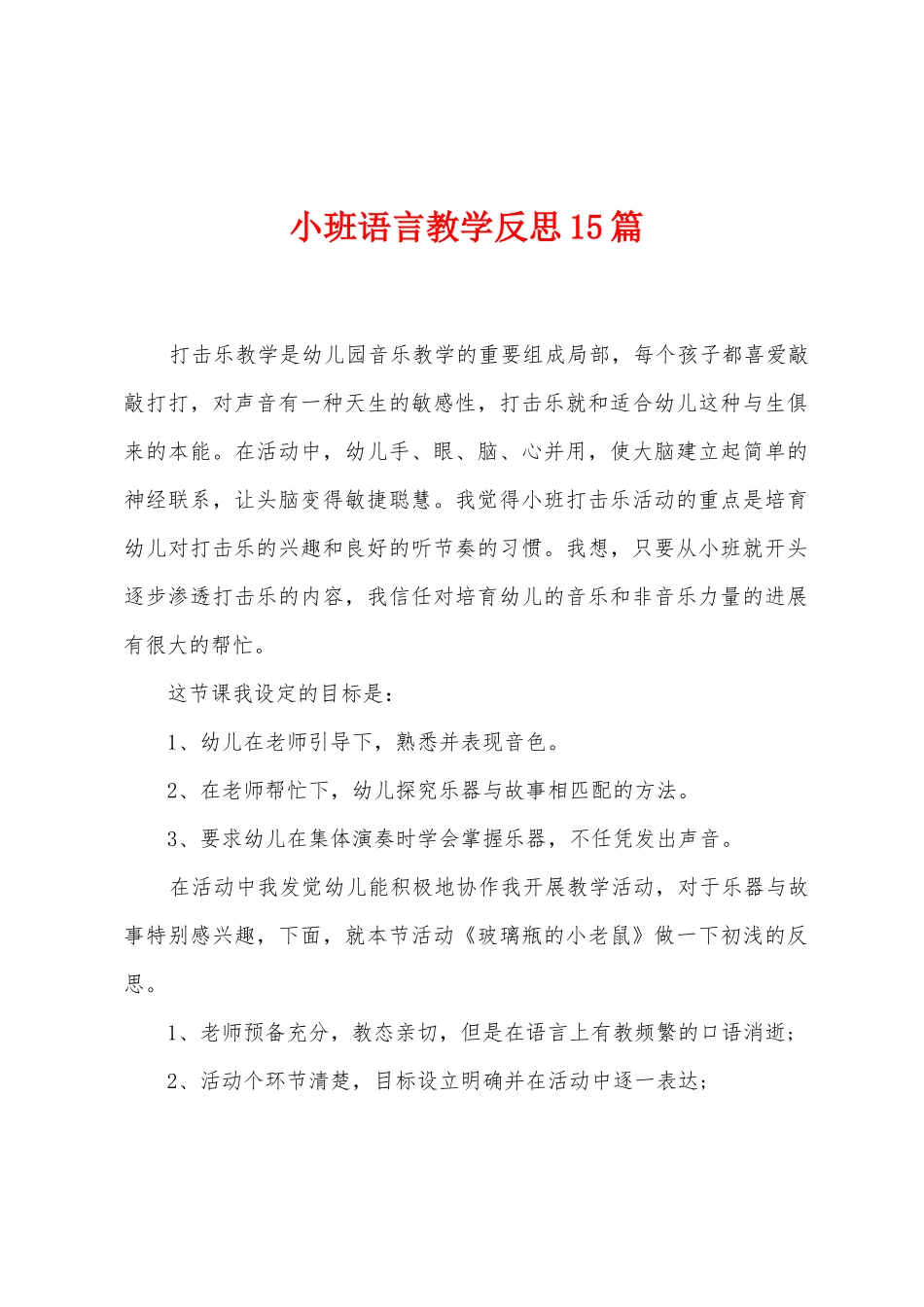 小班语言教学反思15篇_第1页