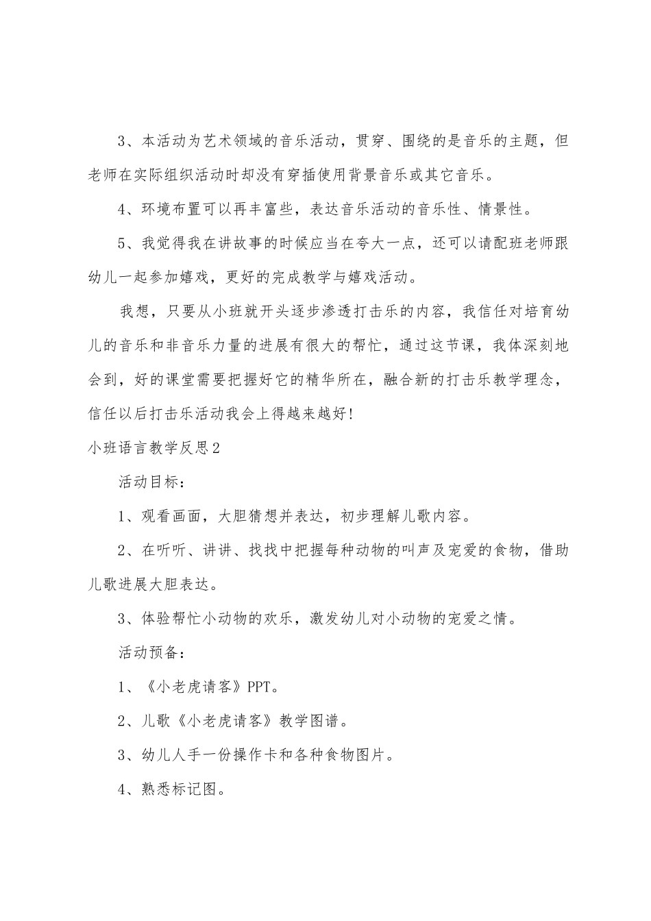 小班语言教学反思15篇_第2页