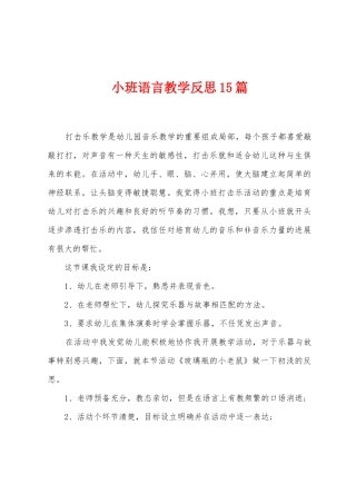 小班语言教学反思15篇
