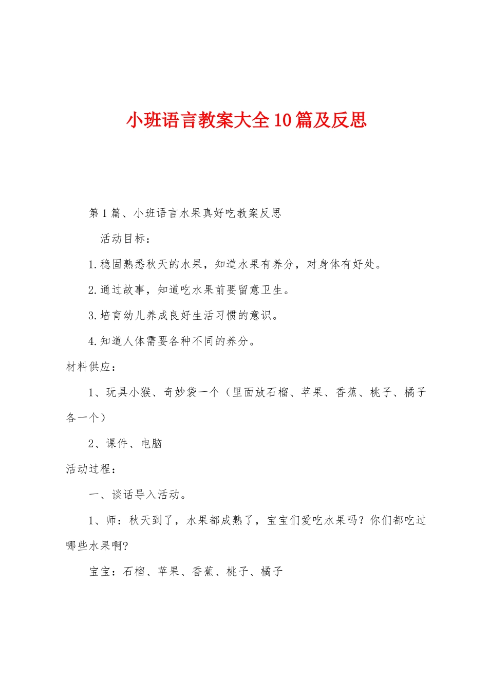 小班语言教案大全10篇及反思_第1页