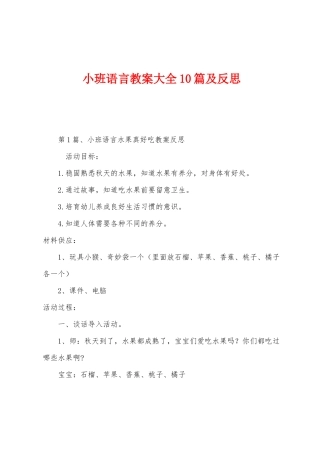 小班语言教案大全10篇及反思