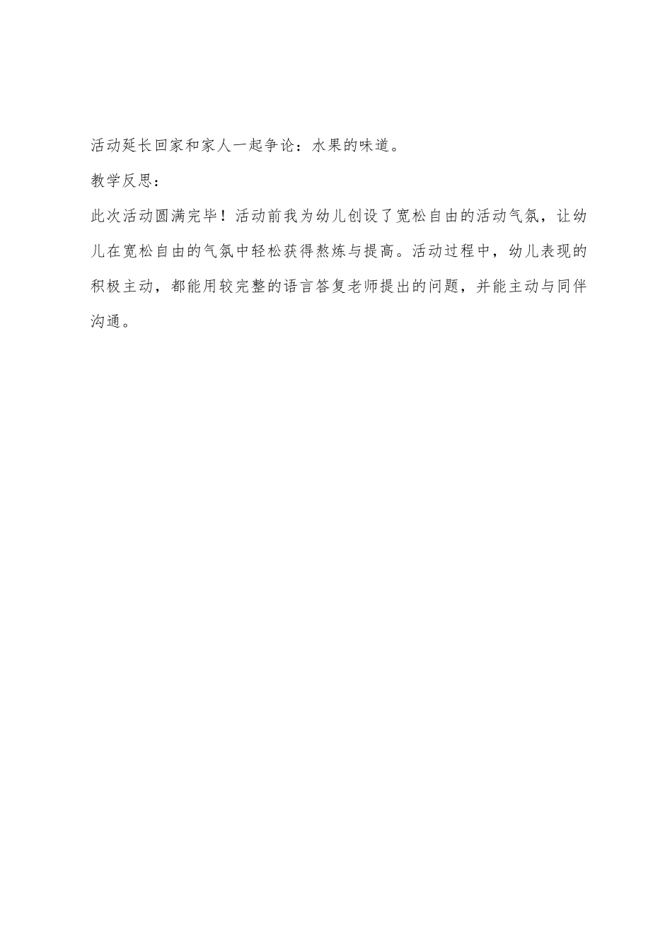 小班语言活动认识“酸”“甜”教案反思_第3页
