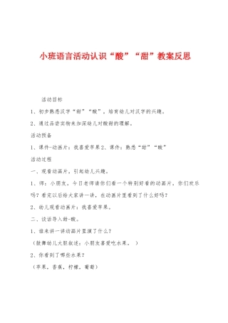 小班语言活动认识“酸”“甜”教案反思