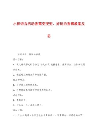小班语言活动香蕉变变变、好玩的香蕉教案反思