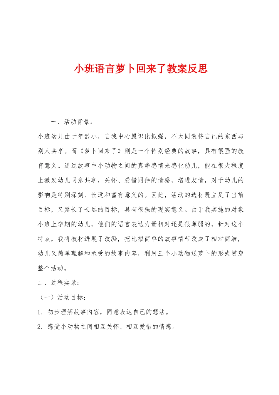 小班语言萝卜回来了教案反思_第1页