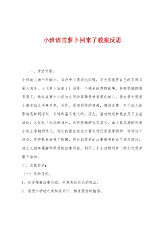 小班语言萝卜回来了教案反思