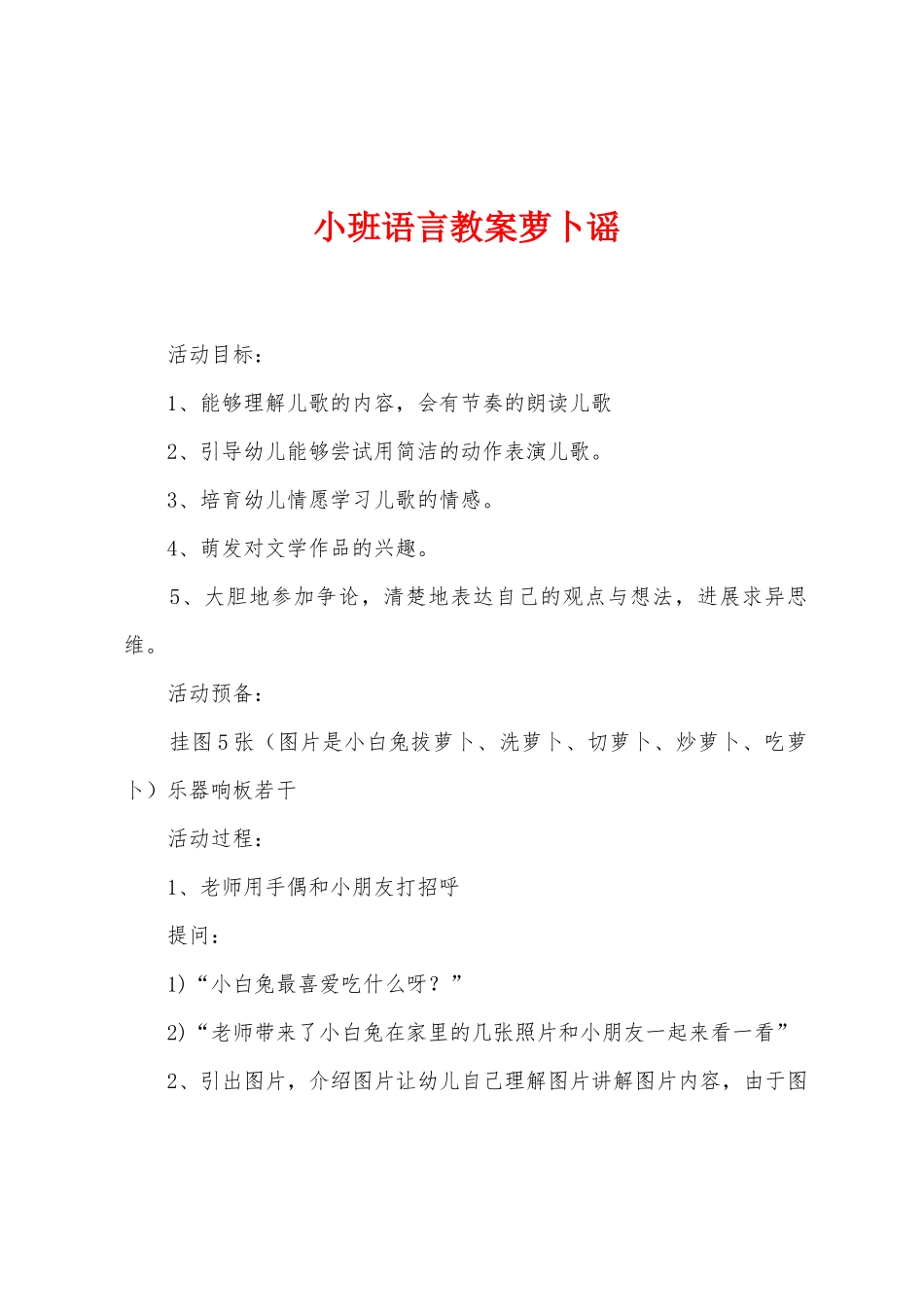 小班语言教案萝卜谣_第1页