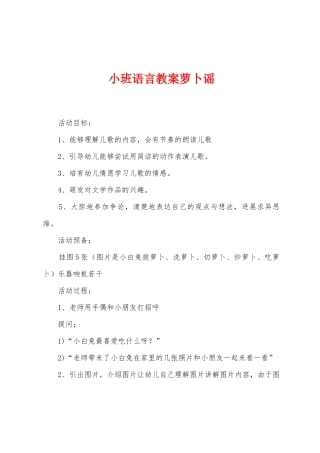 小班语言教案萝卜谣