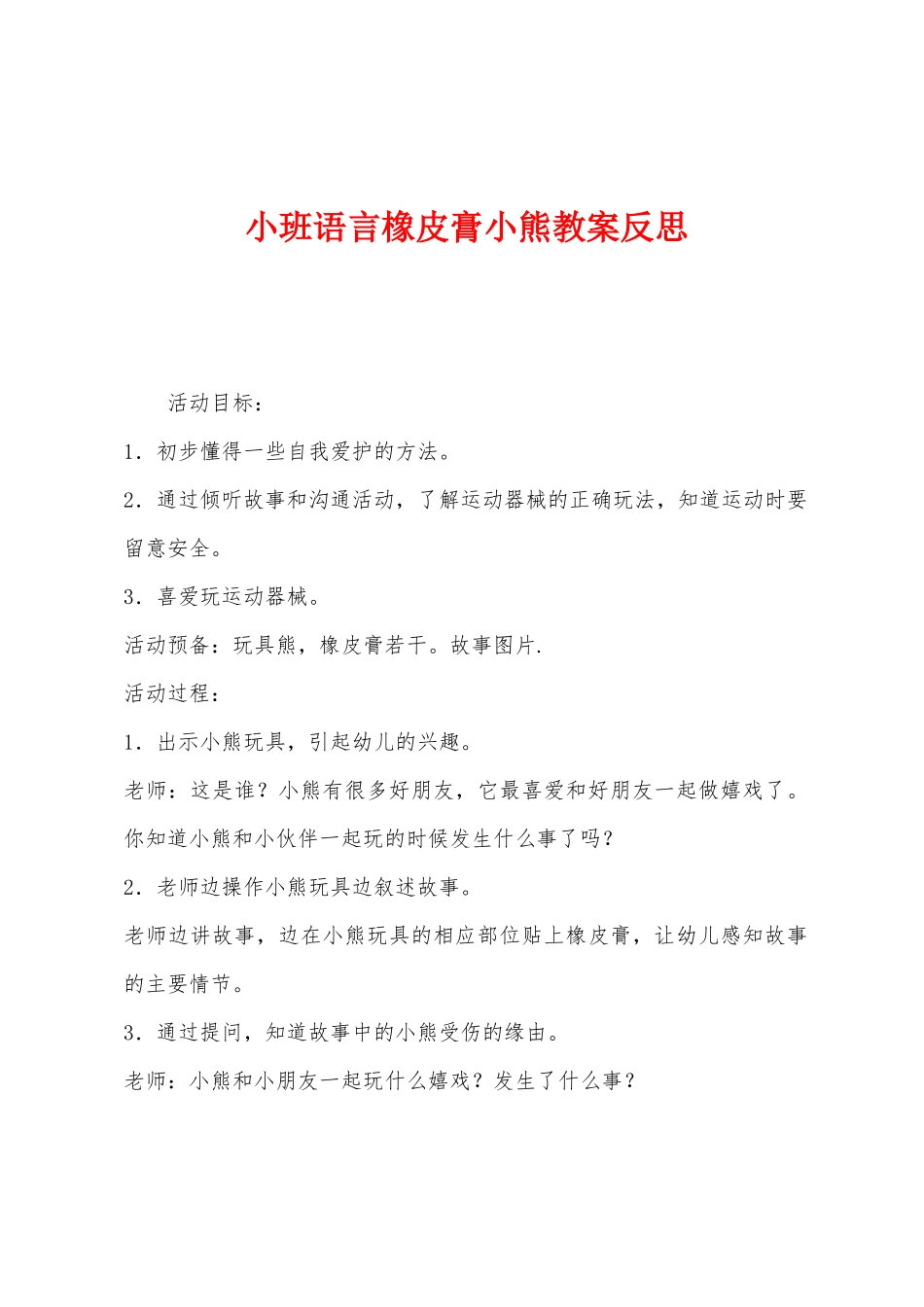 小班语言橡皮膏小熊教案反思_第1页