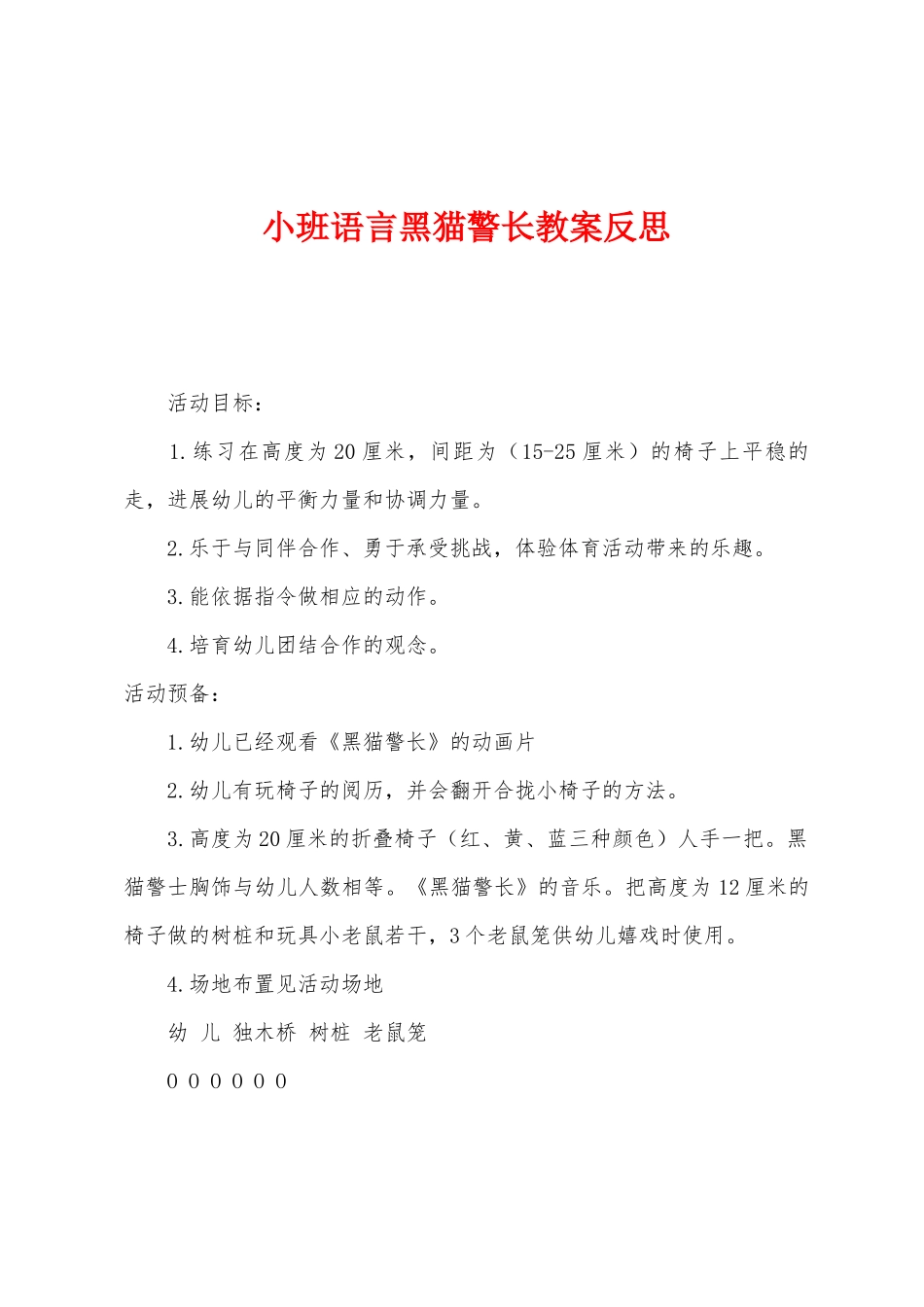 小班语言黑猫警长教案反思_第1页