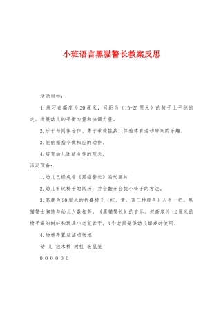 小班语言黑猫警长教案反思