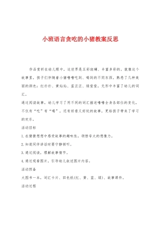 小班语言贪吃的小猪教案反思